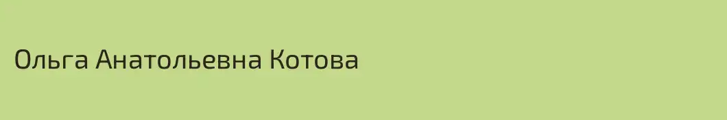 Ольга Анатольевна Котова